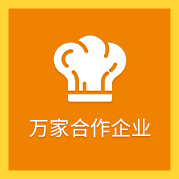 萬余家合作企業(yè)